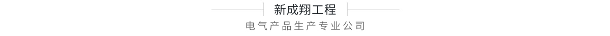 新成翔工程