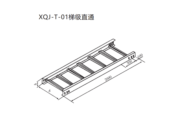 XQJ梯級式電纜橋架