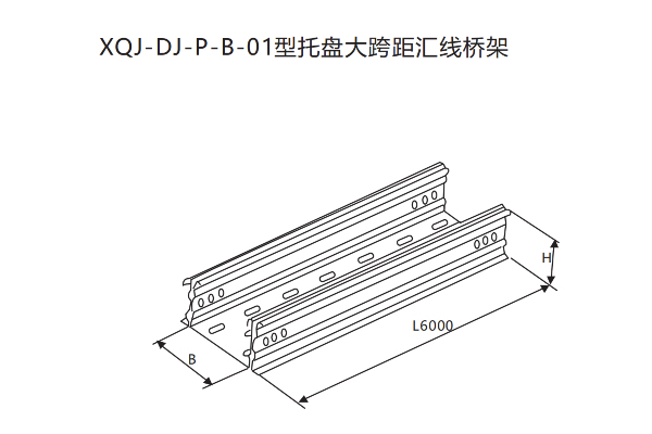 XQJ托盤式電纜橋架